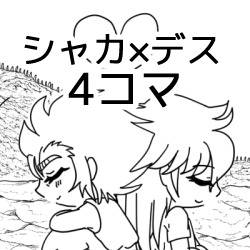 シャカデス