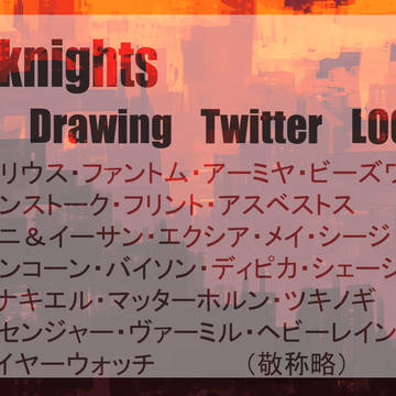 アークナイツワンドロツイログ2