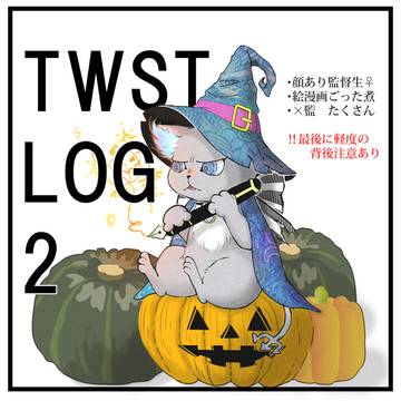TWSTログ：２