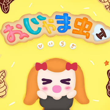 おじゃま虫Ⅱ