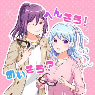 【Web再録】へんそう!めいそう?おしのびデート!!【期間限定】