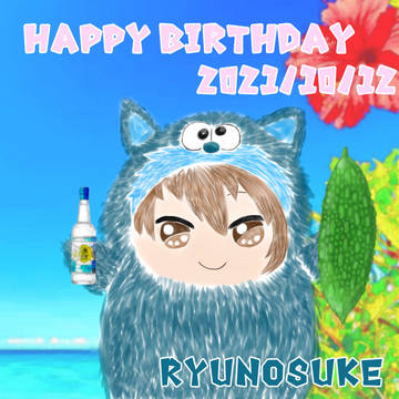 十龍之介生誕祭2021