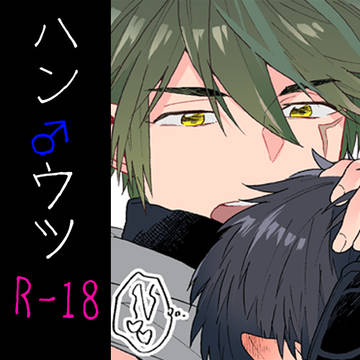 ハン♂ウツ③
