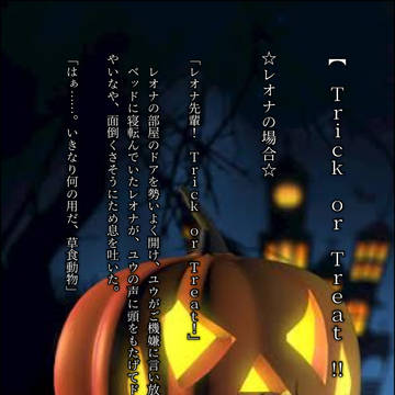 レオナ先輩にTrick or Treatしてみた