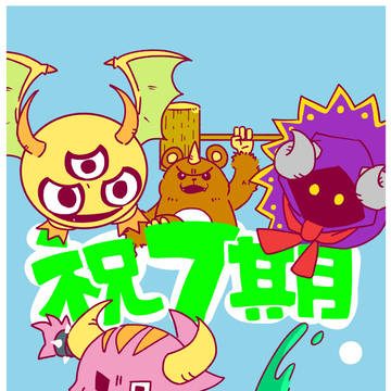 9周年で第7期