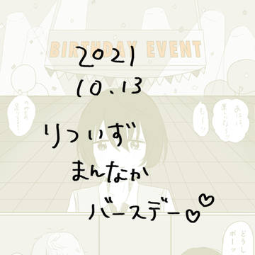 2021.10.13 りついず真ん中バースデーマンガ