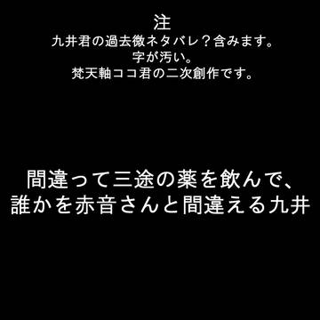 間違って三途の薬を飲んで、誰かを赤音さんと間違える九井一