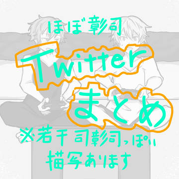 Twitterまとめ