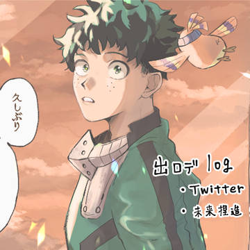 出ロデまとめ