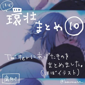 環壮まとめ⑩