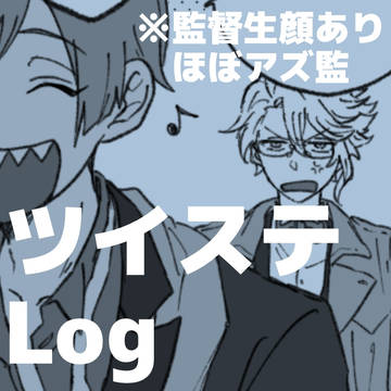 ツイステログ8