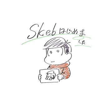 【Skeb】【はじめました】