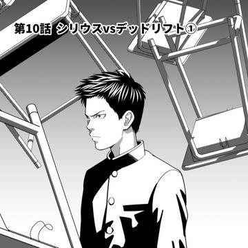 シリウスvsデッドリフト①