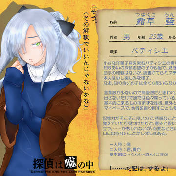 【嘘探】露草 藍【助手】