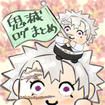 鬼滅ログまとめ①