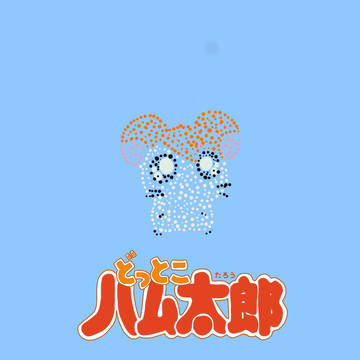 どっとこハム太郎