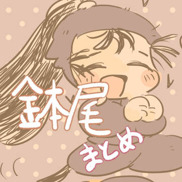 鉢尾まとめ