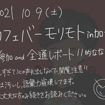 2021 10.9 カフェバーモリモト 参戦ミニレポ