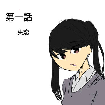 1.失恋