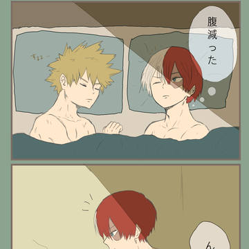 二人暮らし轟爆 寝起き