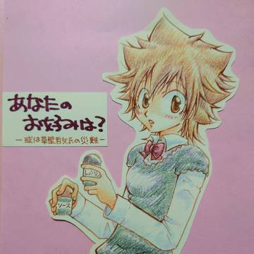 あなたのお好みは？～或いは草壁哲矢の災難～