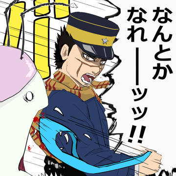 「俺は不死身の杉元だ！」≒「なんとかなれーッ！」