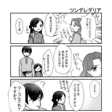 ツンデレデリア