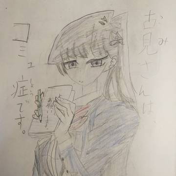 〜アナログ注意〜古見さんは、コミュ症です。