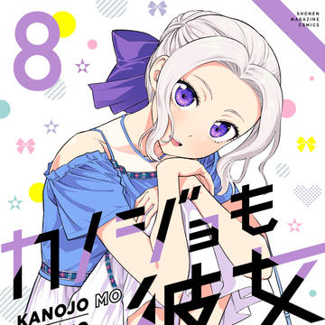 カノジョも彼女8巻カバーイラスト