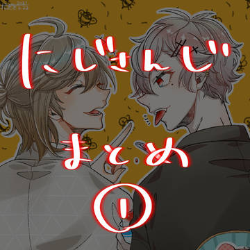 にじさんじまとめ①