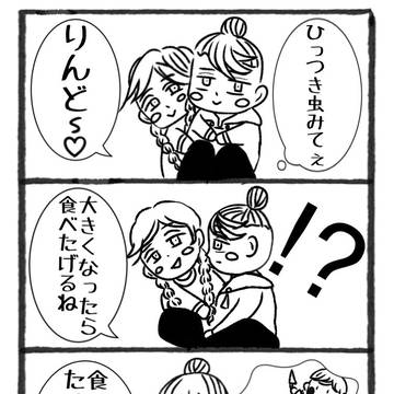 大きくなったら食べたげる♡