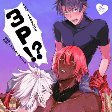 ３P！？【(カル+ぐだ)×アシュ】