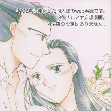 「シアワセノカタチ」逆裁ナルアヤ漫画
