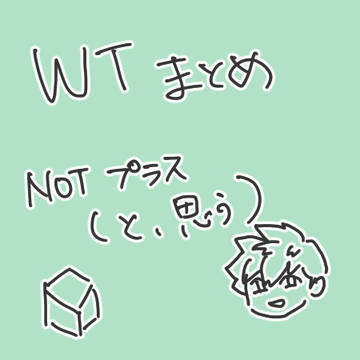 wtまとめ