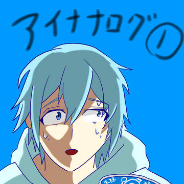 アイナナログ①