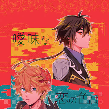 【まるかいてテイワット】新刊サンプル【タル鍾】