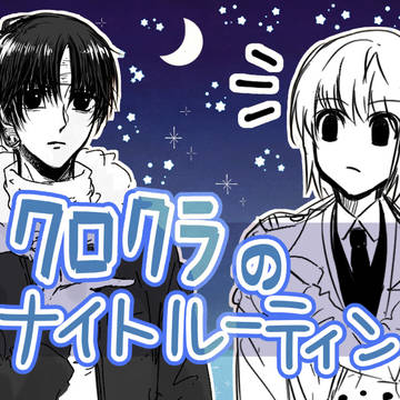 【BL】クロクラでサイレント漫画