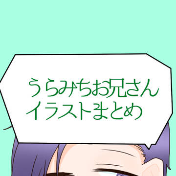 うらみちお兄さんまとめ1