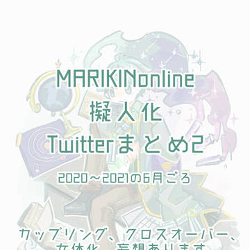 MO擬ツィッターまとめ②