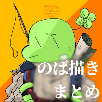 のば描きまとめ