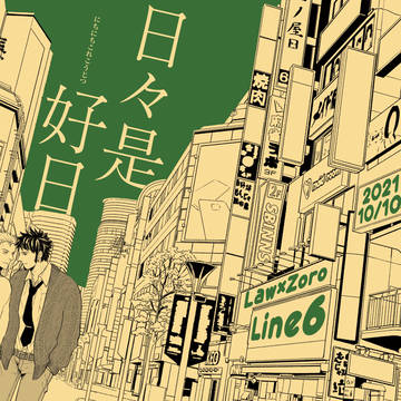 日々是好日【10/10無料配布】