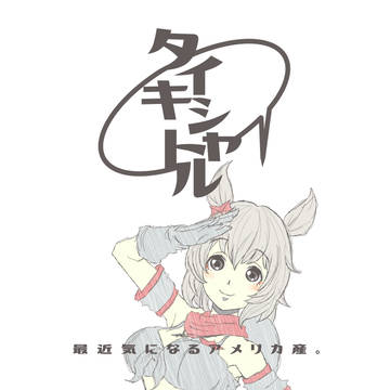 タイキシャトル。