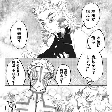 煉さん鬼化if【煉猗窩オンリー展示品】
