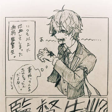 病弱な監督生