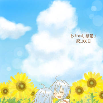 あや恋1000日おめでとう