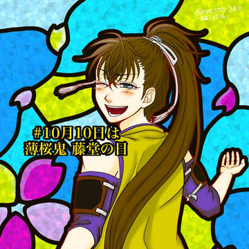 「#10月10日は薄桜鬼藤堂の日」2021(大遅刻しました)