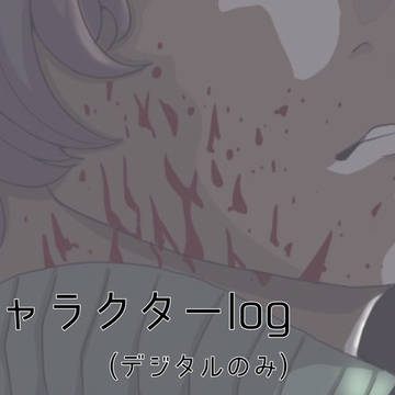 キャラクターログ(デジタル)