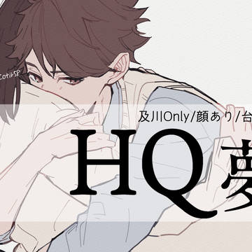 HQ夢log①