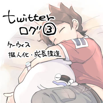 うぉツイログ3