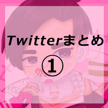 ツイログ